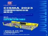k8凯发国际诚邀您参加CISMA 2023中国国际缝制设备展览会!