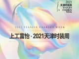 百年风华 时尚焕新——上工k8凯发国际·2021天津时装周焕新而来