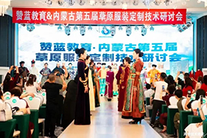 草原民族服饰与现代时装定制技术研讨会 草原民族服饰与现代时装定制技术研讨会